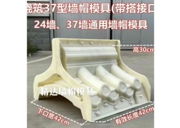 水泥帽模具重要性 壓墻帽模具材料 壓墻帽模具制作河北