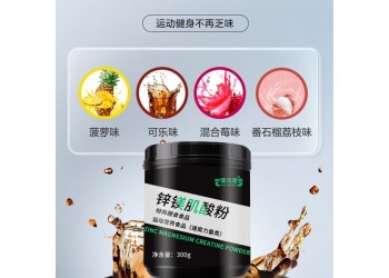 鋅鎂肌酸粉運動營養食品源頭工廠OEM代加工