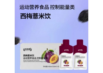 西梅薏米飲-運動營養食品-控制能量類OEM代加工特膳食品加工