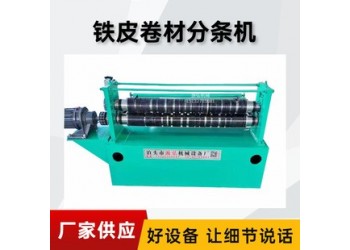 不銹鋼金屬分條機(jī)@小營不銹鋼金屬分條機(jī)@不銹鋼金屬分條機(jī)保證
