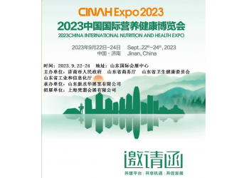 2023中國(山東)國際營養(yǎng)健康博覽會