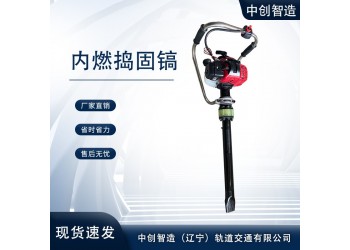 中創智造手提式內燃沖擊搗固鎬ND-4.5型/搗固機/高鐵施工