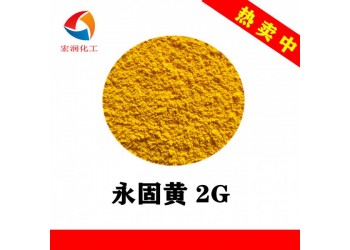 永固黃2G安全生產(chǎn)防護(hù)帽著色顏料