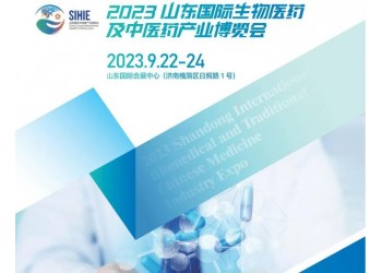 2023山東生物醫(yī)藥及中醫(yī)藥產(chǎn)業(yè)展覽會