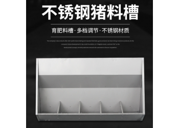 不銹鋼食槽良諸畜牧生產(chǎn) 不銹鋼單雙面食槽廠(chǎng)家
