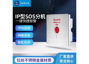 IP網(wǎng)絡(luò)SOS緊急呼叫系統(tǒng)報(bào)警聯(lián)動(dòng)廠家直供