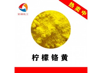 檸檬鉻黃建筑機(jī)械涂料著色顏料