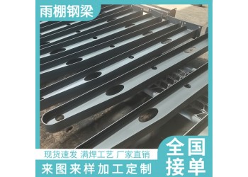 滿焊雨棚牛腿支架 H型牛腿支架 鋼結構車棚鋼梁