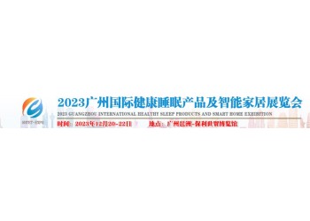 2023年睡眠展-2023廣州國(guó)際健康睡眠產(chǎn)業(yè)展會(huì)