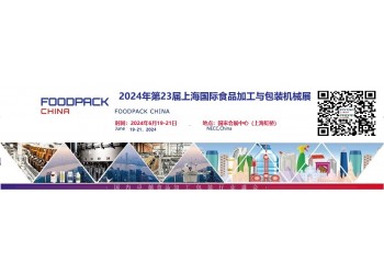 2024食品機(jī)械展/2024上海國(guó)際食品包裝機(jī)械展覽會(huì)