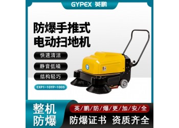 英鵬防爆手推式掃地機(jī)工業(yè)化工廠房車(chē)間路面清潔吸塵清掃車(chē)