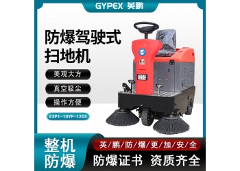 英鵬防爆露天駕駛式掃地機(jī)工業(yè)型化工廠房車(chē)間路面清潔吸塵清掃車(chē)