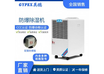 英鵬防爆大功率工業(yè)除濕機(jī)車(chē)間倉(cāng)庫(kù)地下室自動(dòng)除霜降溫低熱通風(fēng)