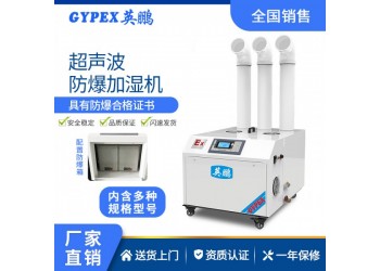 英鵬防爆超聲波加濕器實(shí)驗(yàn)室制藥廠車(chē)間智能控溫加濕機(jī)