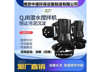 QJB0.85/8鑄件式潛水?dāng)嚢铏C(jī)廠家；鑄鋼潛水?dāng)嚢铏C(jī)多少錢