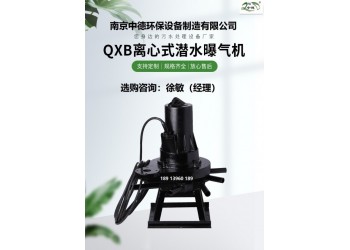 QXB1.5kw潛水離心式曝氣機(jī)服務(wù)直徑及安裝深度