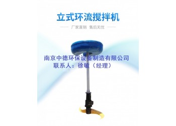 氧化溝低速立式環(huán)流攪拌機(jī)適用范圍和應(yīng)用條件；浮筒式攪拌機(jī)廠家
