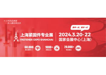 2024上海緊固件博覽會-2024上海緊固件展