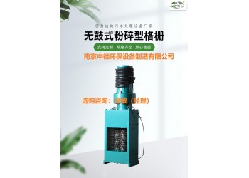 單轉鼓粉碎性格柵特點及使用環境；DFS粉碎型格柵裝配現場要求
