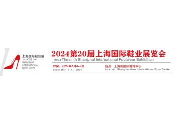 2024上海國際鞋博會/第20屆國際鞋類展會