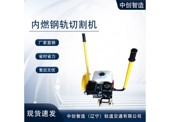 中創(chuàng)智造內(nèi)燃鐵路鋼軌切割機NQG-6.5/鋸鋼軌機具