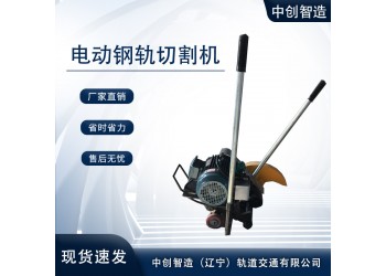 中創(chuàng)智造鐵路鋸軌機(jī)DQG-3/切鋼軌器/性能優(yōu)越