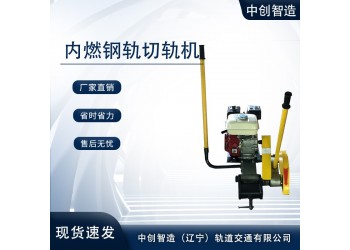 中創(chuàng)智造鋸軌器NQG-9/鋸割鋼軌機具/軌道維修工具