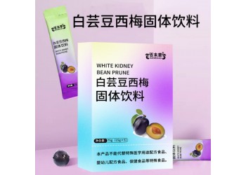 山東實力工廠車間OEM貼牌代加工白蕓豆西梅固體飲料