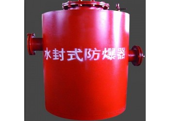 煤礦忠誠的伙伴——水封式防爆器