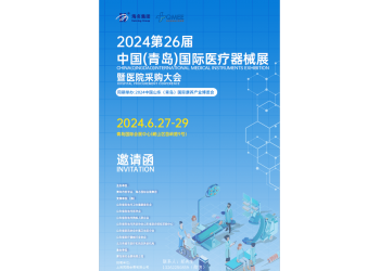 2024第26屆中國(青島)國際醫(yī)療器械展暨醫(yī)院采購大會