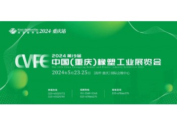 2024重慶國(guó)際橡塑展|橡塑機(jī)械展|橡塑制品展