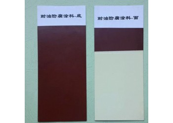 036-1、036-2耐油防腐蝕涂料