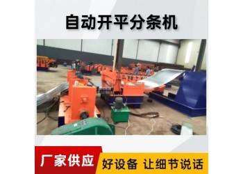 開卷金屬分條機(jī)@靈敏開卷金屬分條機(jī)@開卷金屬分條機(jī)橫剪