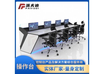 北京派夫迪 控制臺監(jiān)控操作臺調(diào)度臺批發(fā)