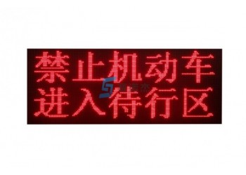 交通信號待轉(zhuǎn)提示屏 賽諾杰交通待轉(zhuǎn)屏