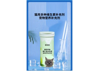 貓用多種維生素補(bǔ)充劑寵物營養(yǎng)補(bǔ)充劑實(shí)力工廠OEM貼牌加工