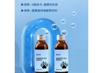 寵物營養(yǎng)補(bǔ)充劑電解質(zhì)水源頭廠家加工定制 山東慶葆堂