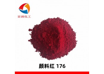 顏料紅HF3C顏料紅176著色力高分散性好油墨藍光艷紅顏料