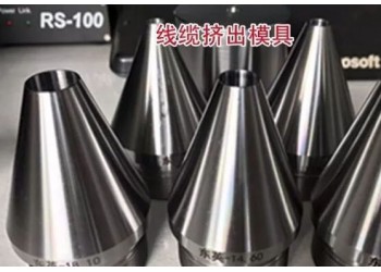 河北拉鐵絲模具生產廠家，河北電纜絞絲模具生產廠家