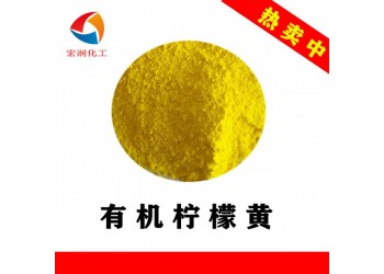 有機檸檬黃不含重金屬環(huán)保檸檬黃