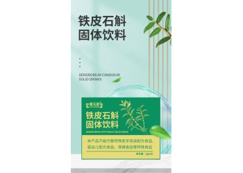 山東實力工廠貼牌加工鐵皮石斛固體飲料 任意規(guī)格免費包裝設(shè)計