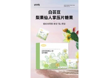 白蕓豆梨果仙人掌壓片糖果廠家代加工片型多樣 規格可選
