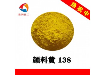 顏料黃138耐溫耐曬汽車涂料顏料