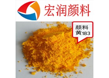 顏料黃永固黃HRG可替代深鉻黃有機環保顏料