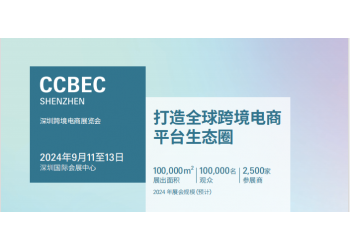 2024深圳跨境電商展覽會(CCBEC)|2024深圳電商展