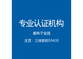 遼寧沈陽iso三體系認(rèn)證辦理費用