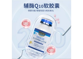 慶葆堂牌輔酶Q10軟膠囊源頭工廠加工定制 免費包裝設(shè)計