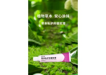 草本私護抑菌軟膏廠家OEM/ODM貼牌代加工 按需定制