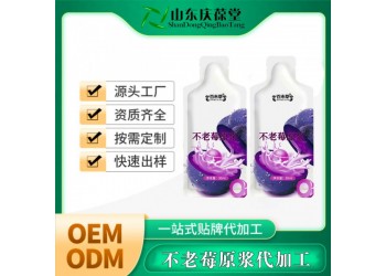不老莓原漿實力廠家OEM貼牌代加工 免費包裝設(shè)計