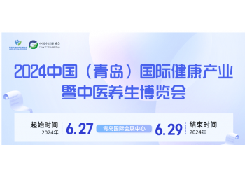 2024青島大健康產(chǎn)業(yè)展覽會暨中醫(yī)養(yǎng)生博覽會